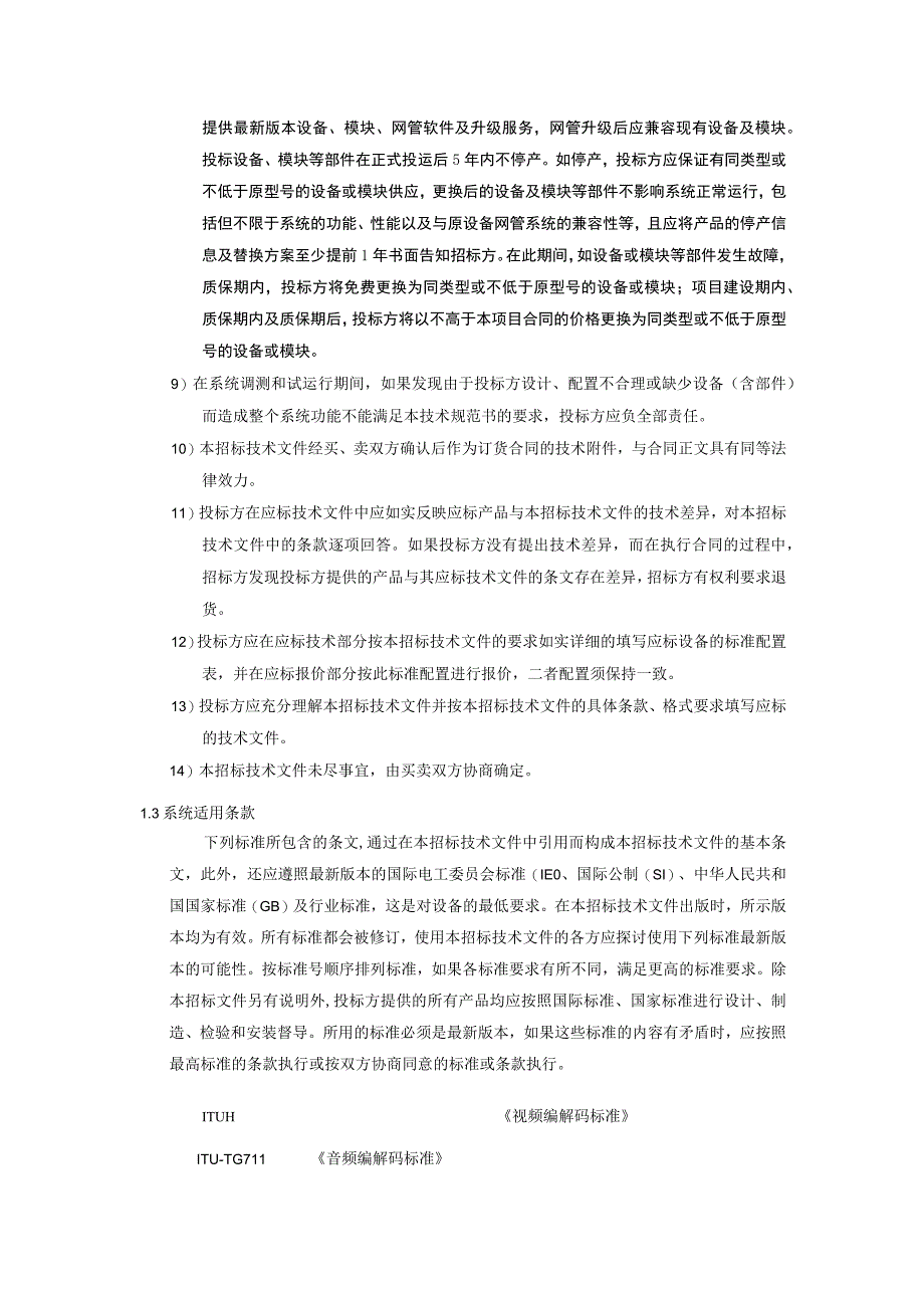 信机房蓄电池室改造及配套项目技术规范书.docx_第3页