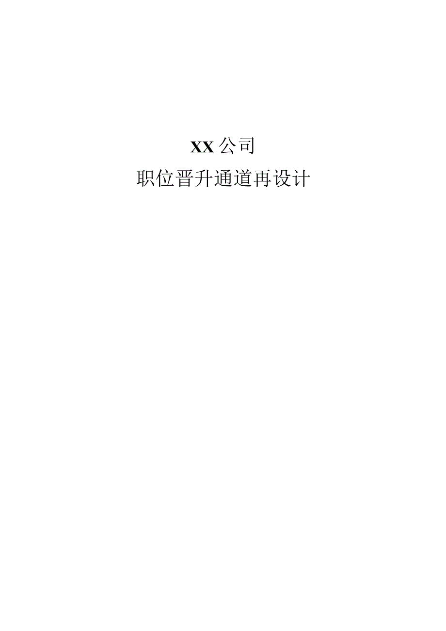 【职业通道规划】某公司职位晋升通道再设计（33页）.docx_第1页