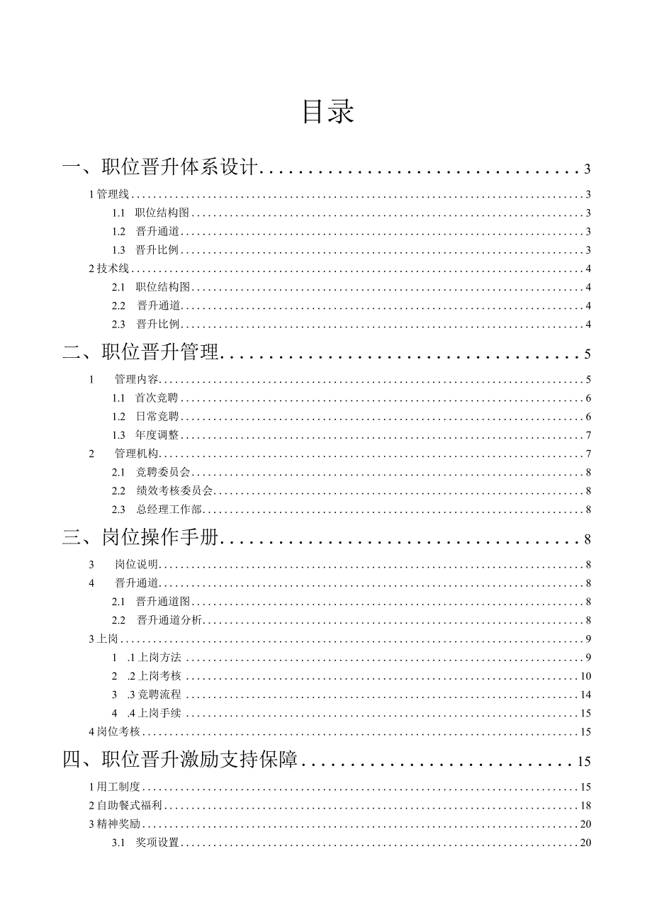 【职业通道规划】某公司职位晋升通道再设计（33页）.docx_第2页