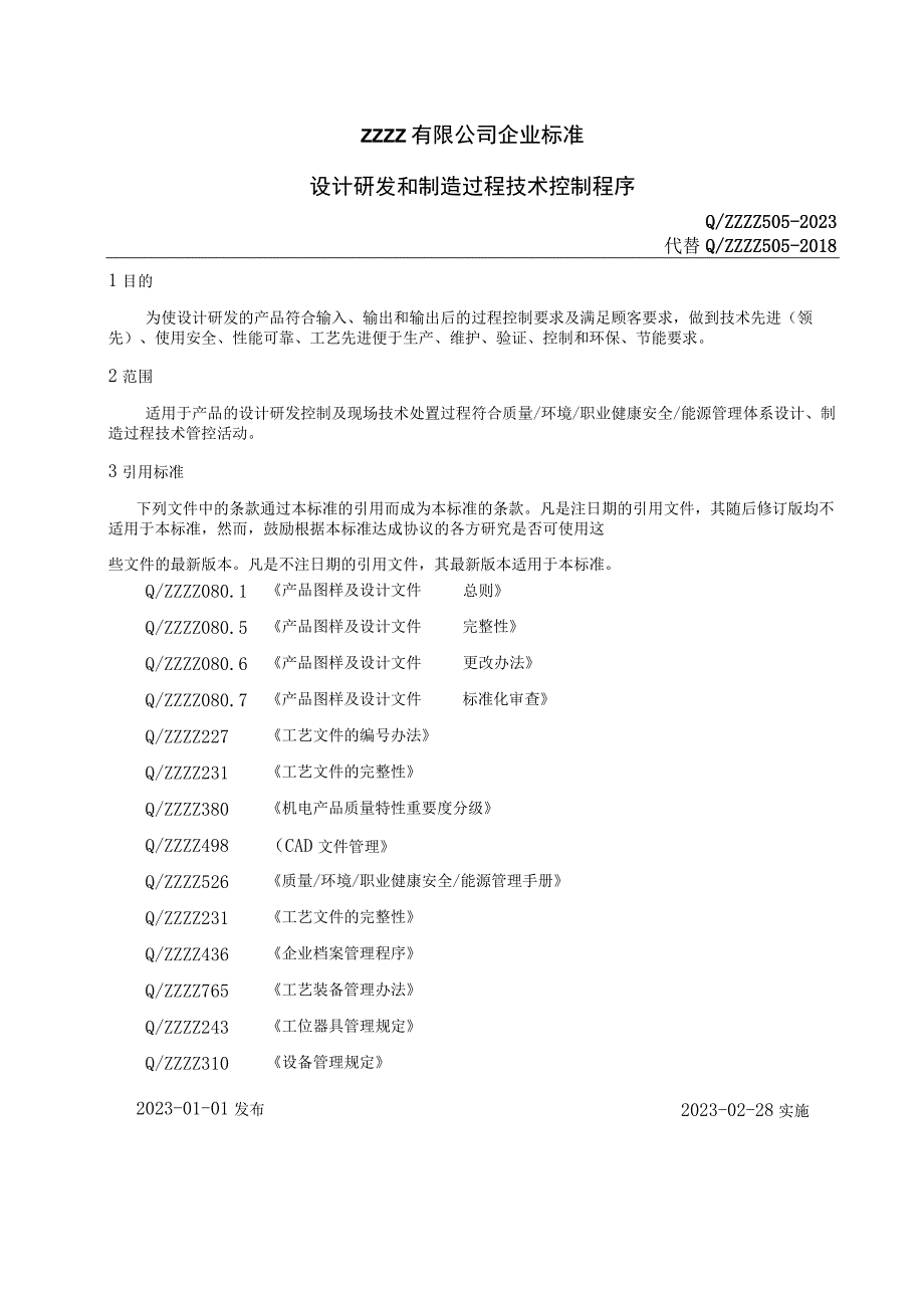 企业设计研发和制造过程技术控制程序.docx_第1页