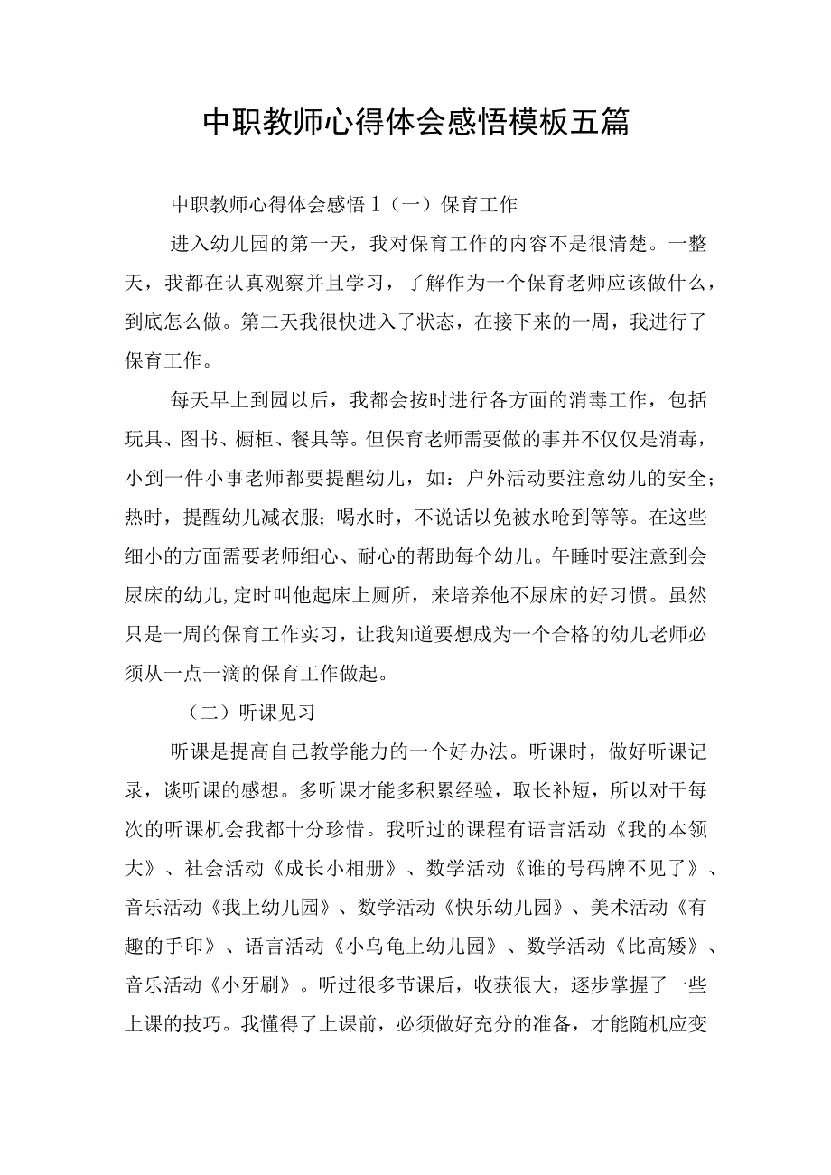 中职教师心得体会感悟模板五篇.docx_第1页