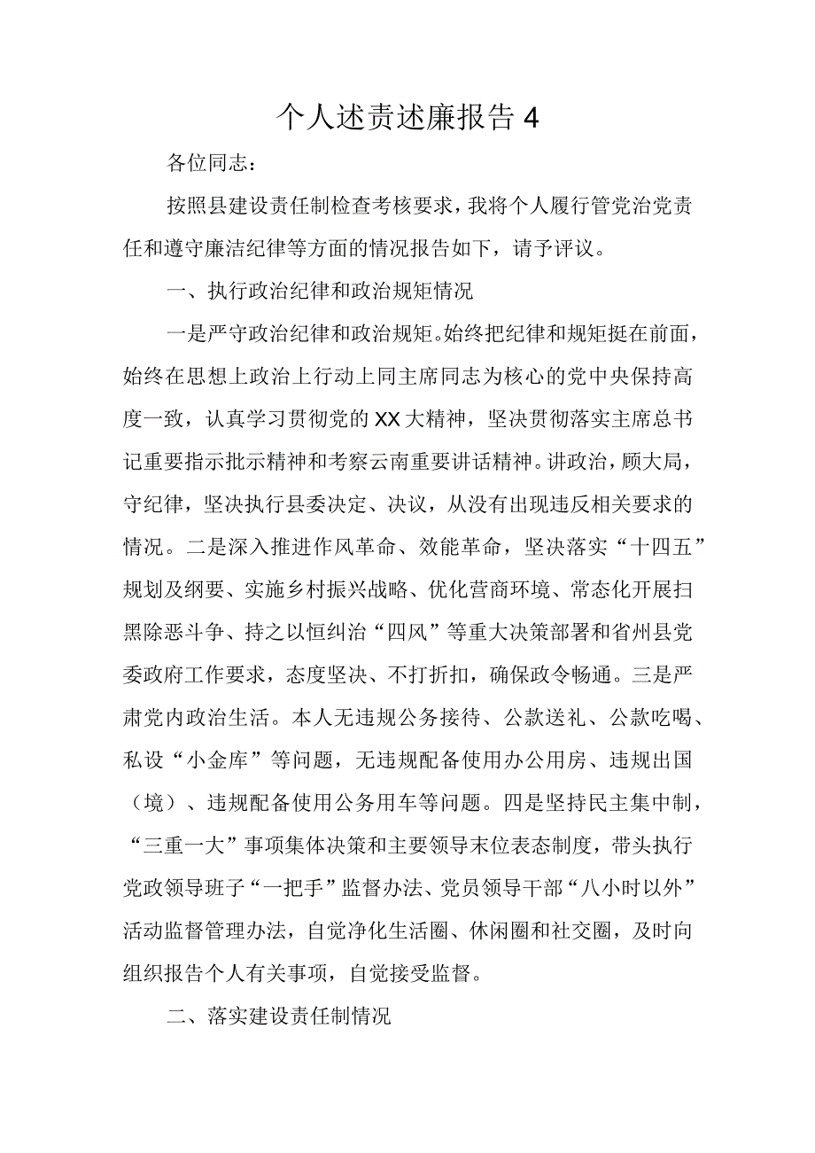 个人述责述廉报告4.docx_第1页