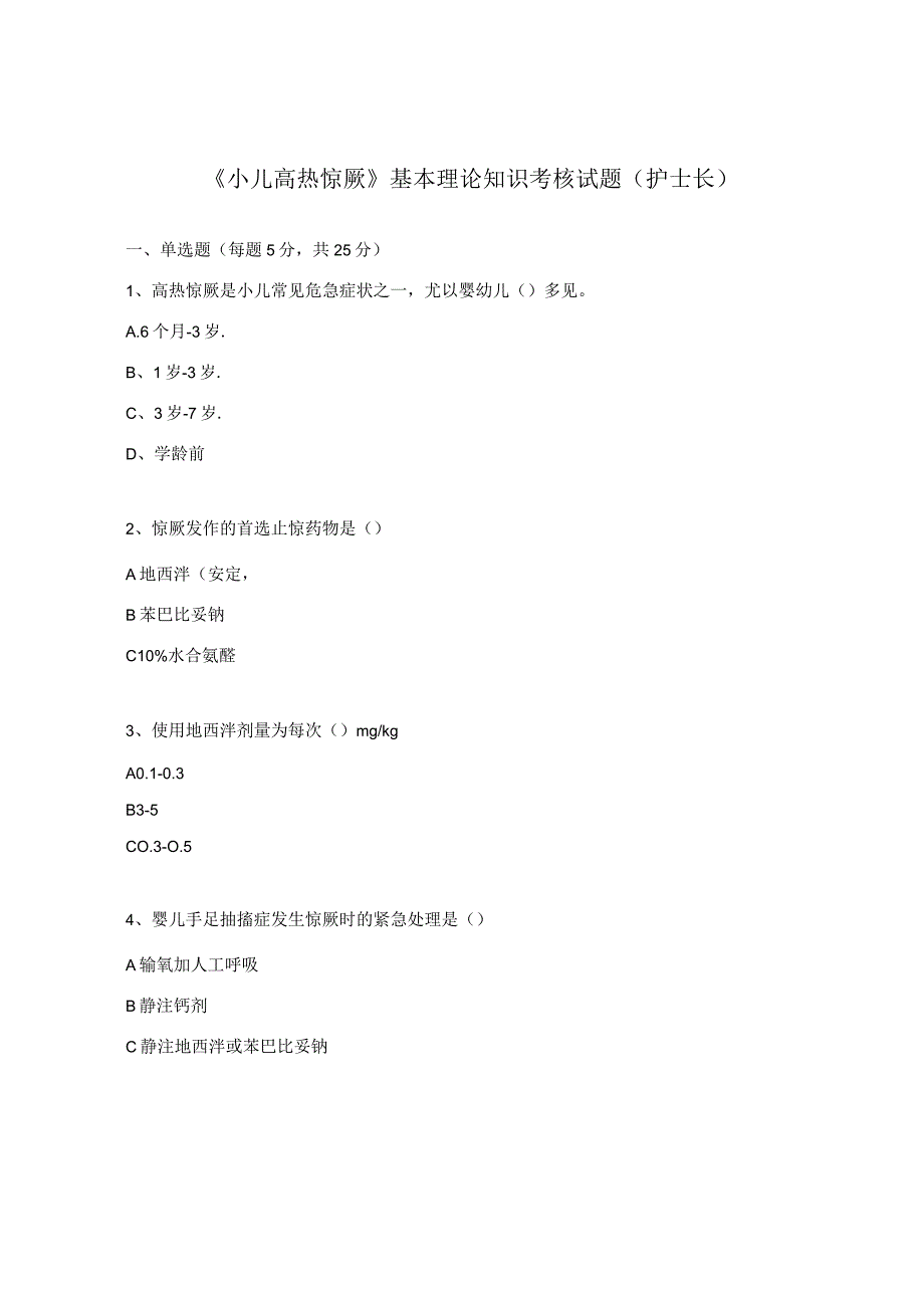 《小儿高热惊厥》基本理论知识考核试题(护士长).docx_第1页