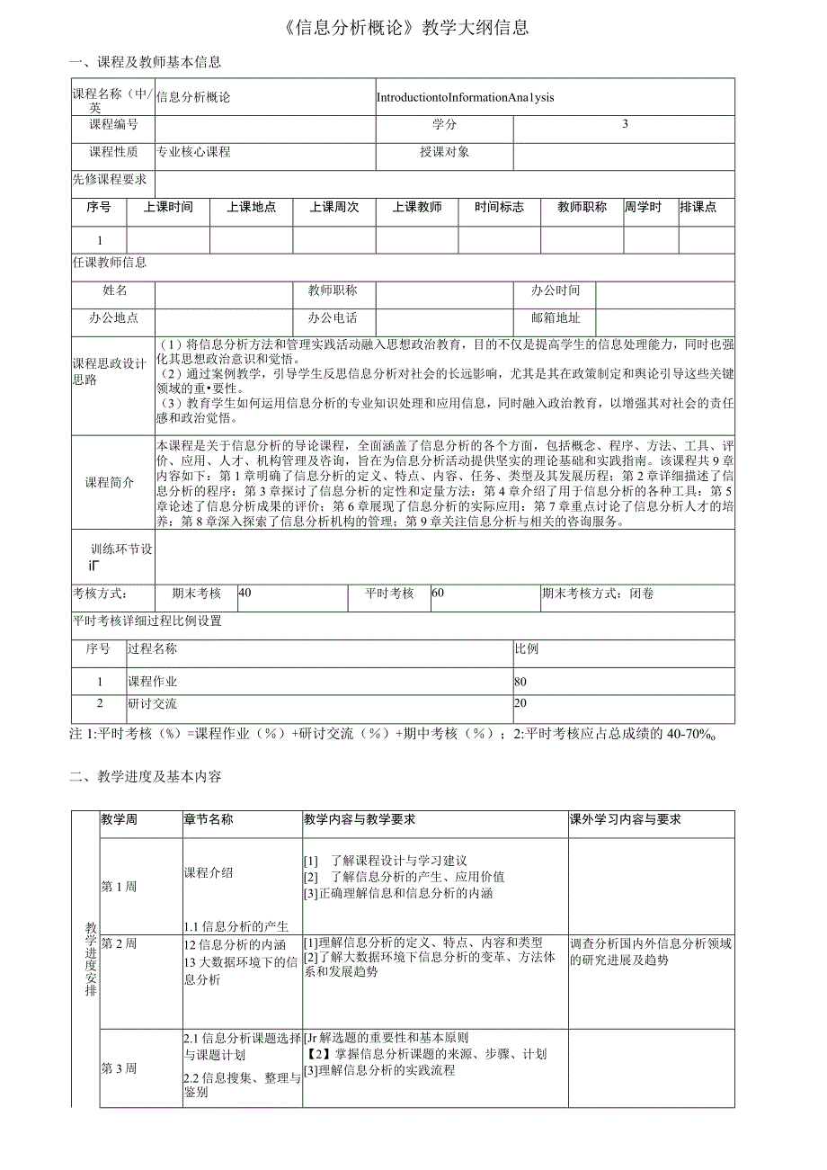 信息分析-教学大纲.docx_第1页