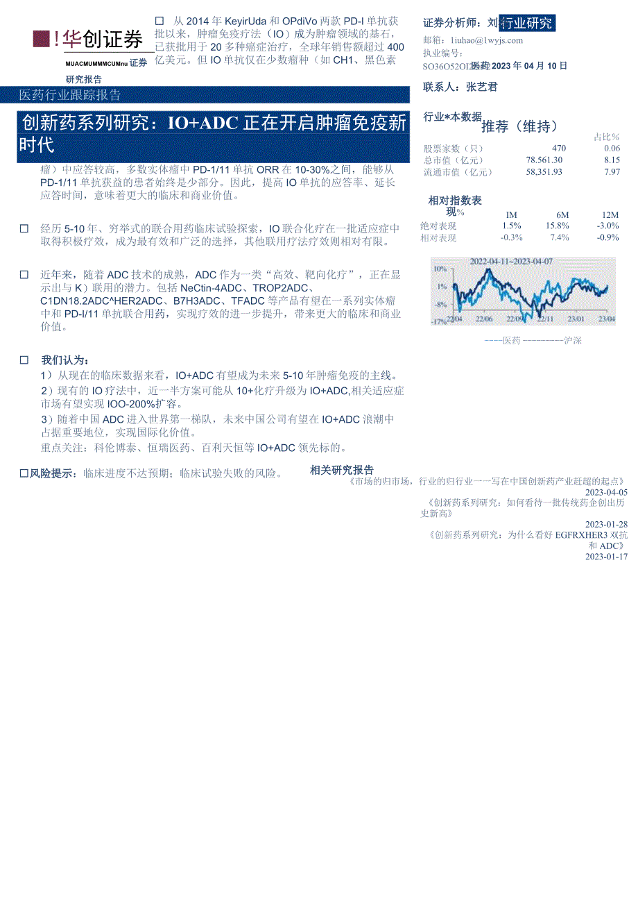 【医疗研报】医药行业跟踪报告：创新药系列研究IO+ADC正在开启肿瘤免疫新时代-20230410-.docx_第1页