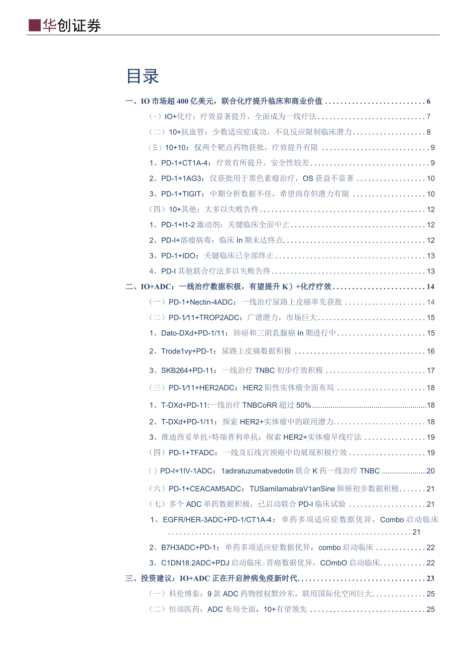 【医疗研报】医药行业跟踪报告：创新药系列研究IO+ADC正在开启肿瘤免疫新时代-20230410-.docx_第2页