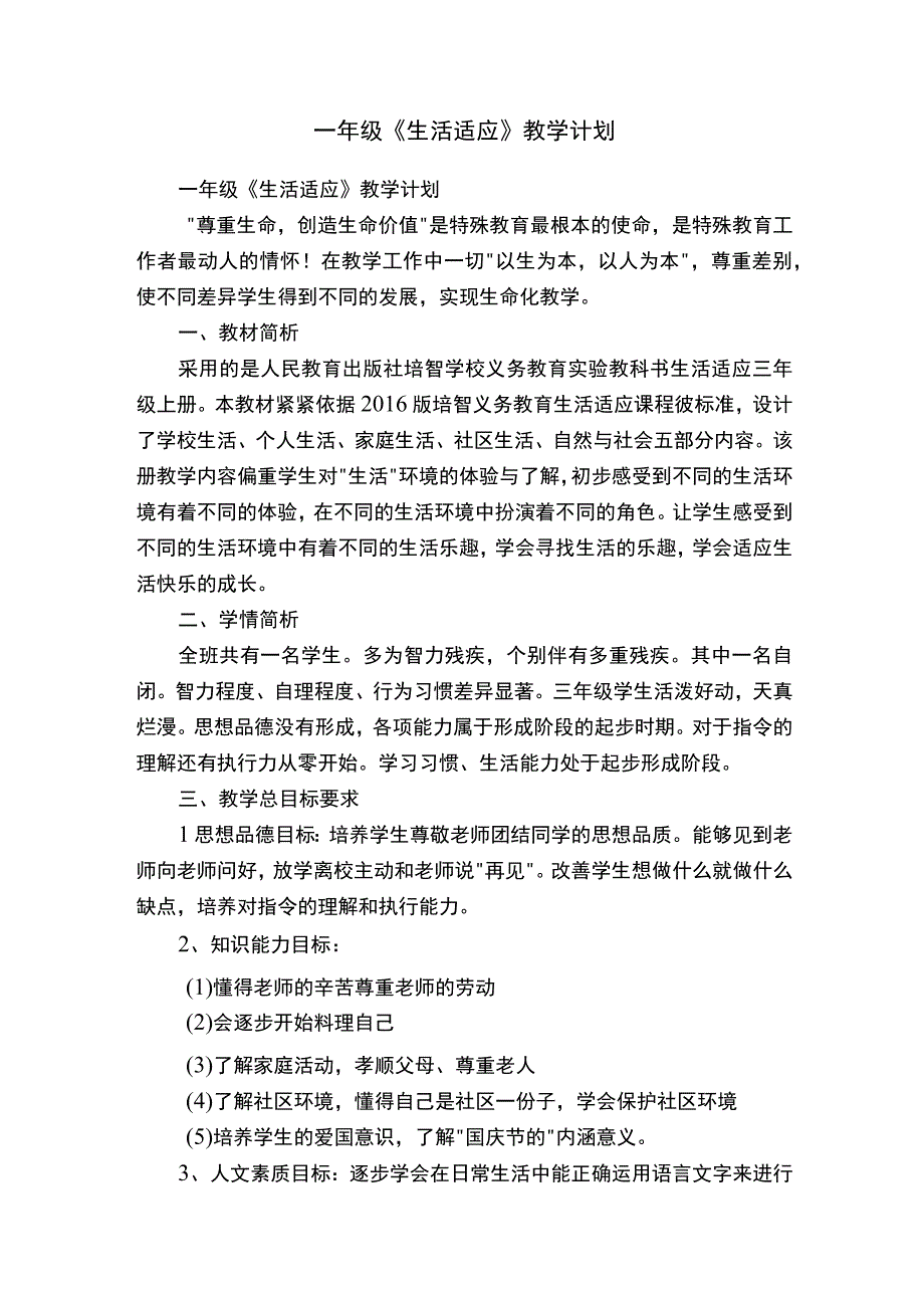 一年级《生活适应》教学计划.docx_第1页