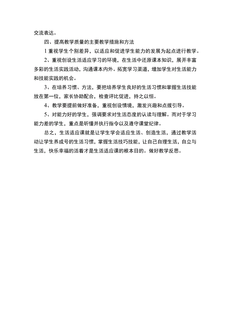 一年级《生活适应》教学计划.docx_第2页