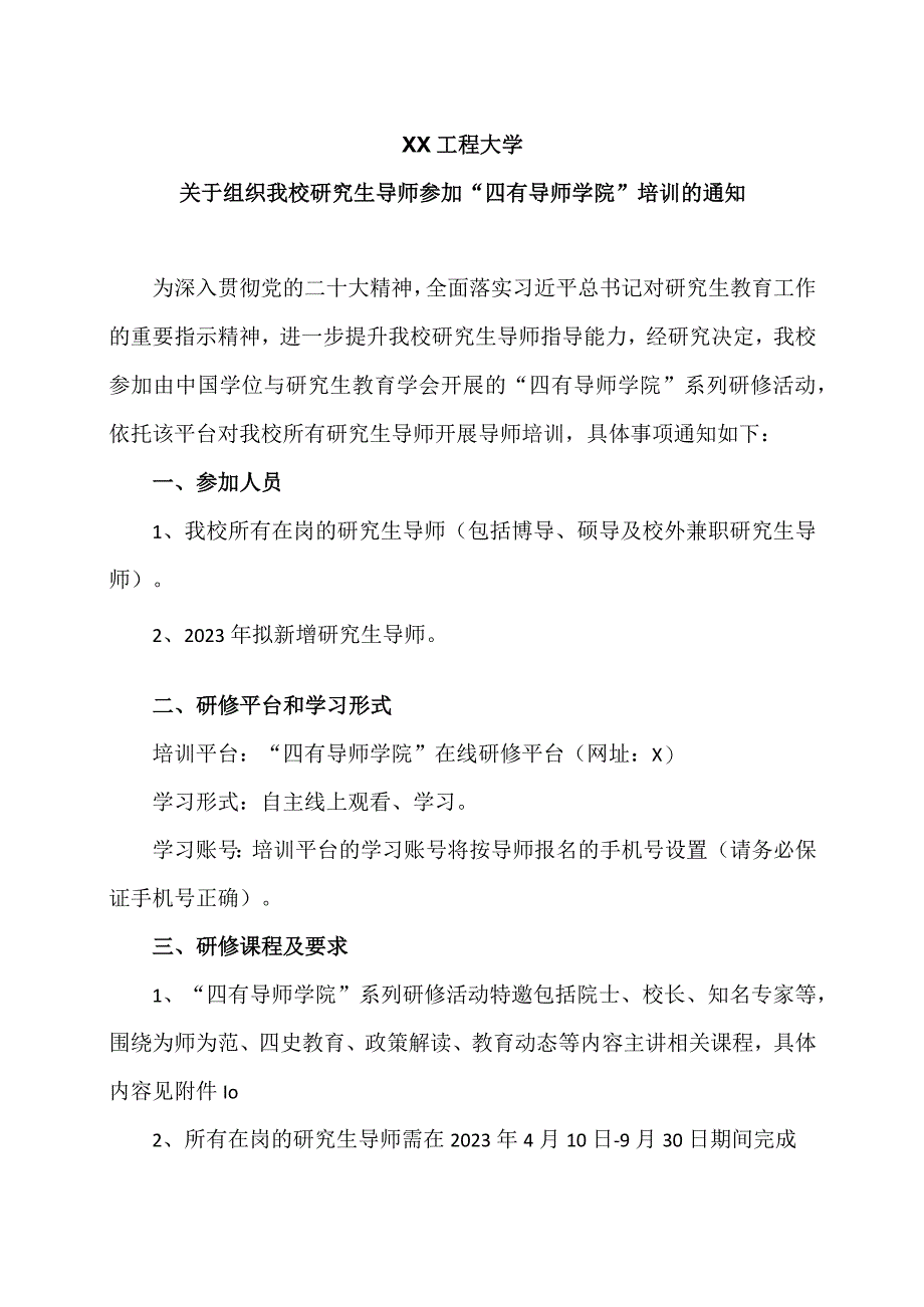 XX工程大学关于组织我校研究生导师参加“四有导师学院”培训的通知.docx_第1页