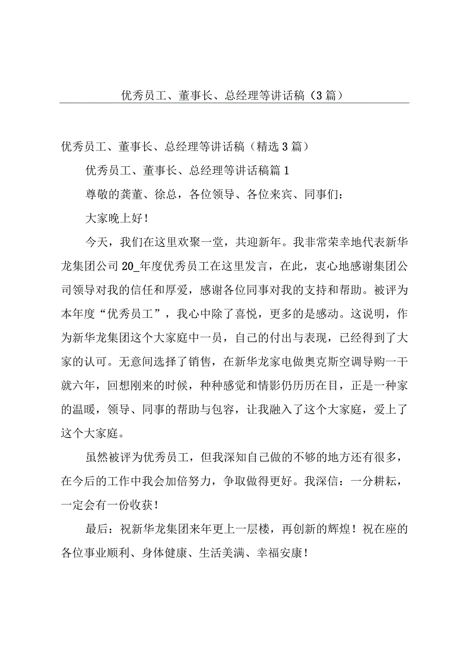 优秀员工、董事长、总经理等讲话稿（3篇）.docx_第1页