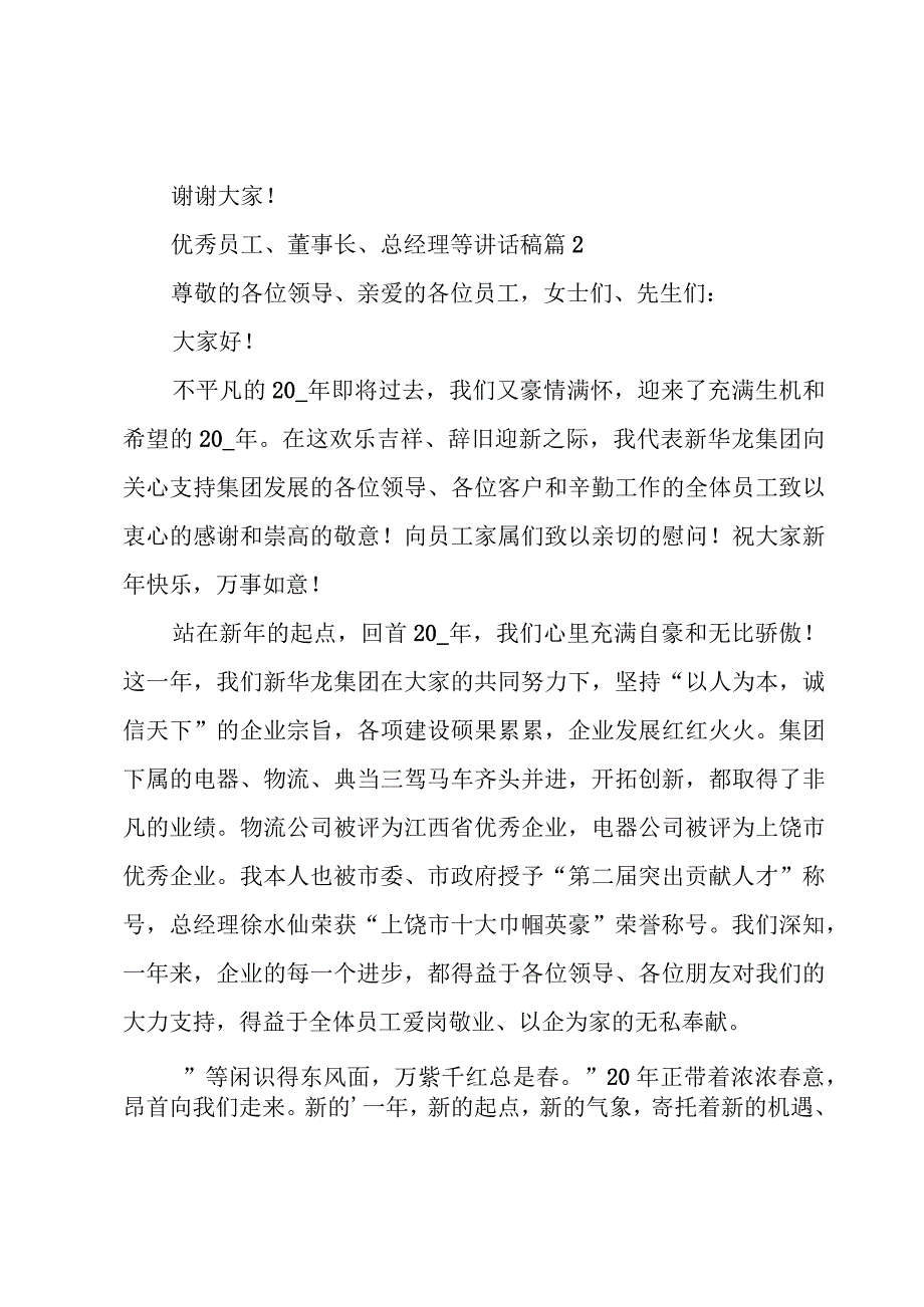 优秀员工、董事长、总经理等讲话稿（3篇）.docx_第2页