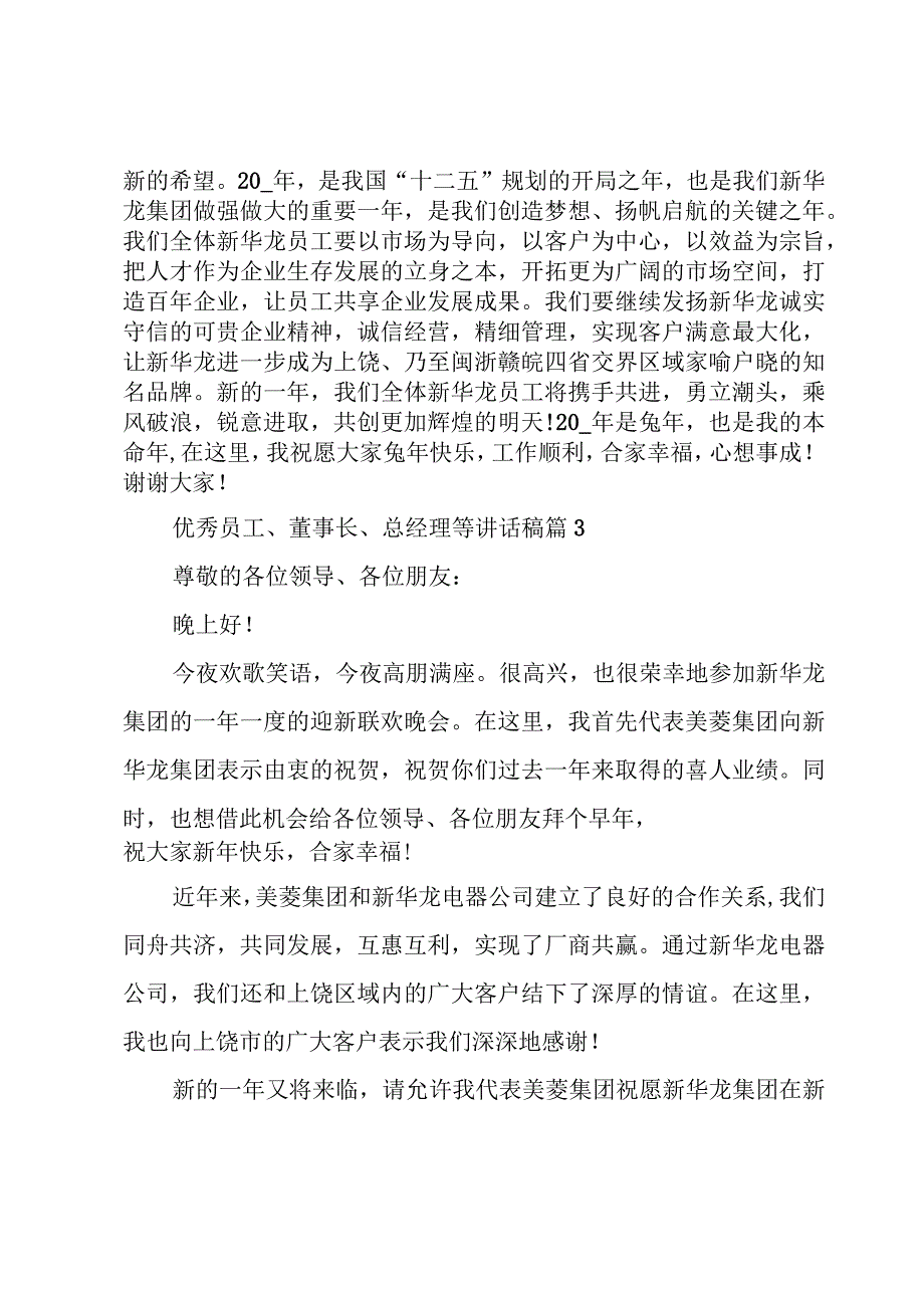 优秀员工、董事长、总经理等讲话稿（3篇）.docx_第3页