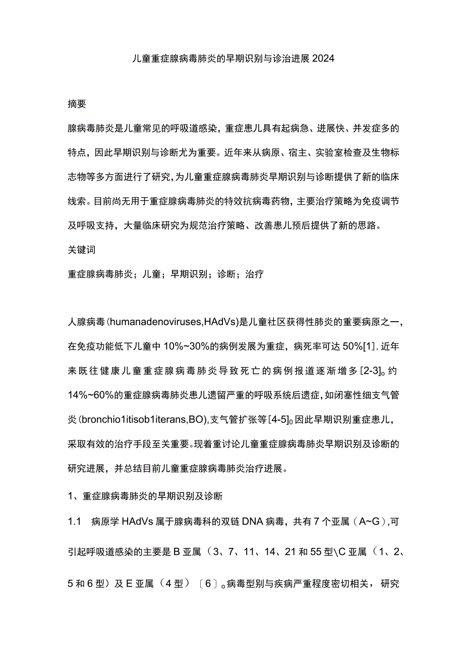 儿童重症腺病毒肺炎的早期识别与诊治进展2024.docx_第1页