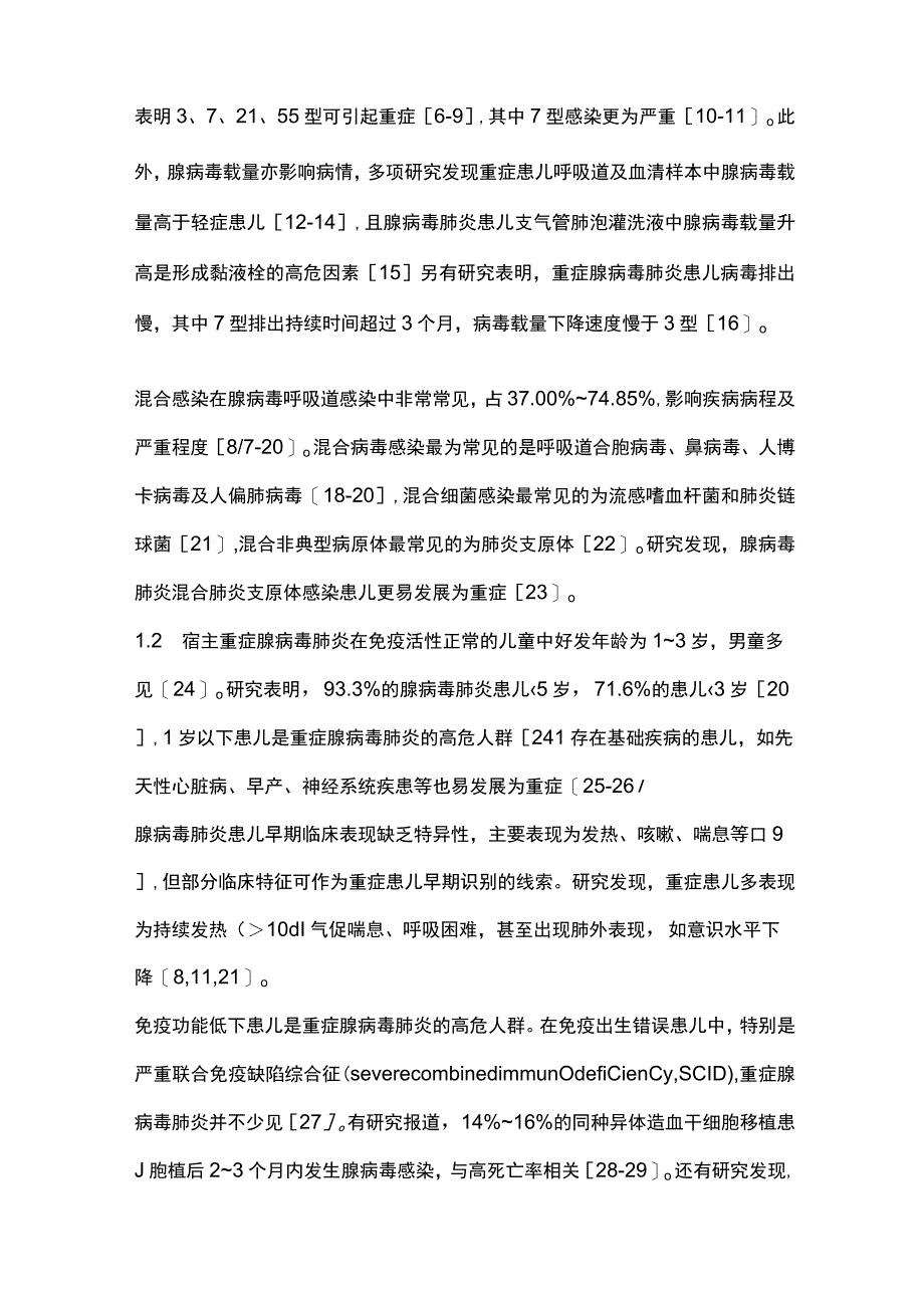 儿童重症腺病毒肺炎的早期识别与诊治进展2024.docx_第2页