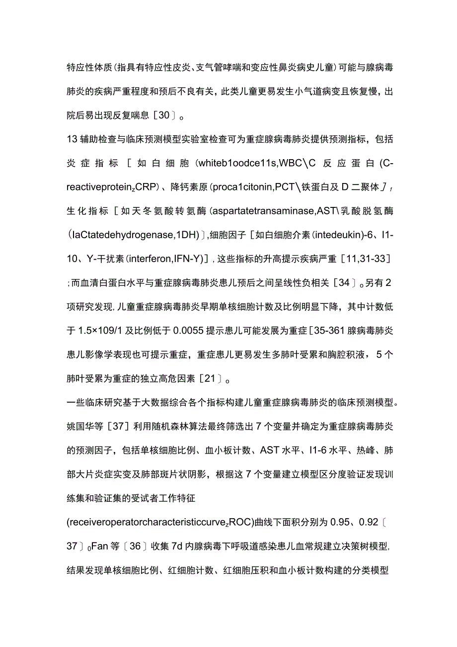 儿童重症腺病毒肺炎的早期识别与诊治进展2024.docx_第3页