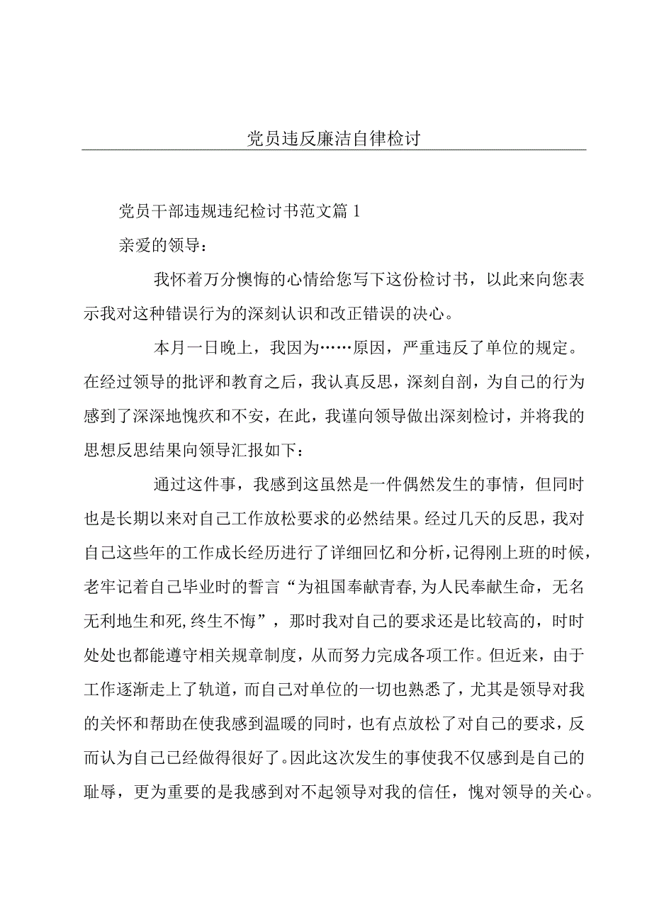 党员违反廉洁自律检讨.docx_第1页