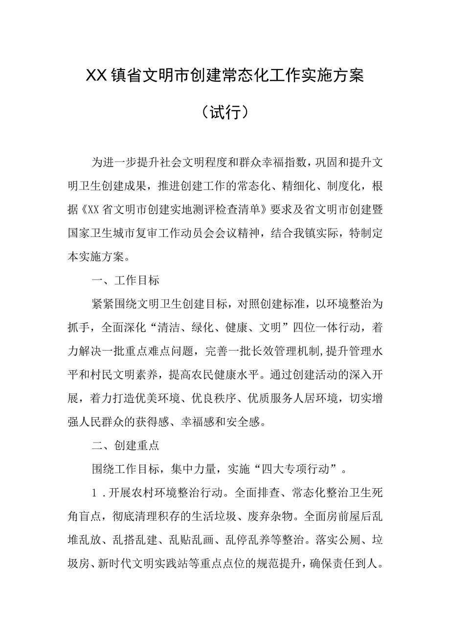 XX镇省文明市创建常态化工作实施方案.docx_第1页