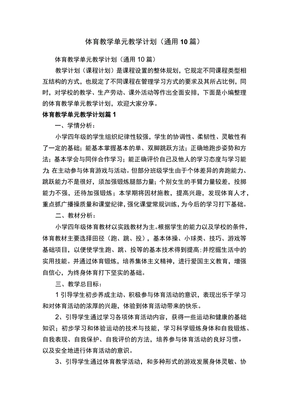 体育教学单元教学计划（通用10篇）.docx_第1页