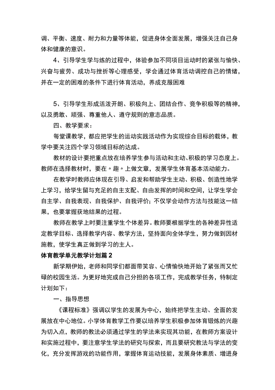 体育教学单元教学计划（通用10篇）.docx_第2页