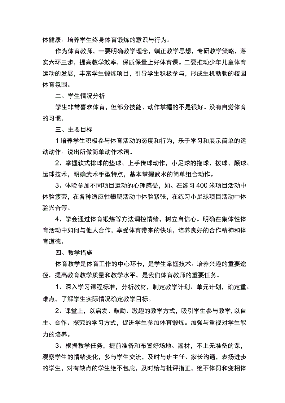 体育教学单元教学计划（通用10篇）.docx_第3页