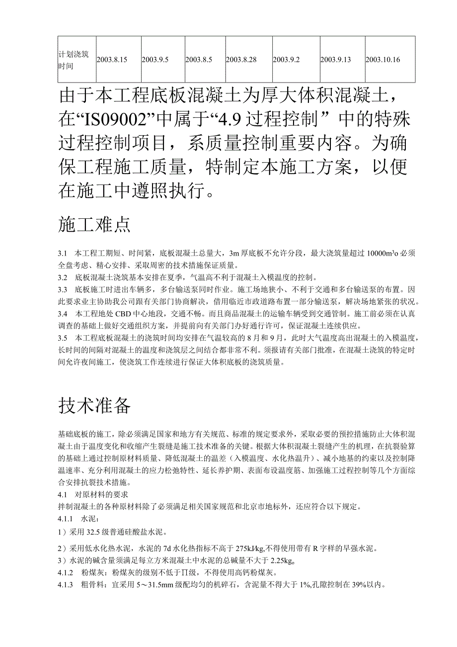 世纪财富中心基础底板混凝土工程施工方案.docx_第3页