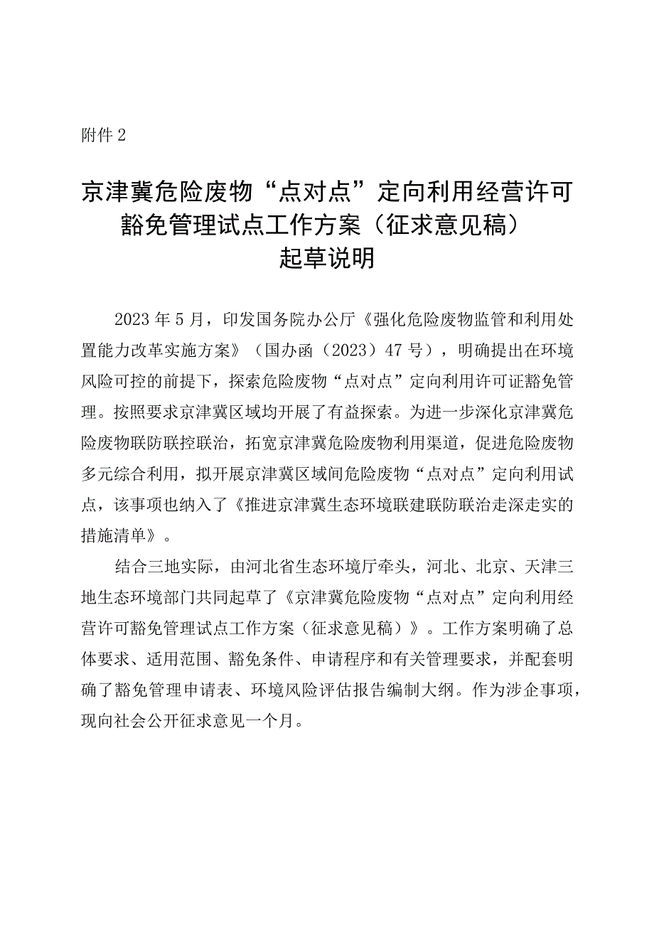 京津冀危险废物“点对点” 定向利用经营许可豁免管理试点工作方案编制说明.docx_第1页