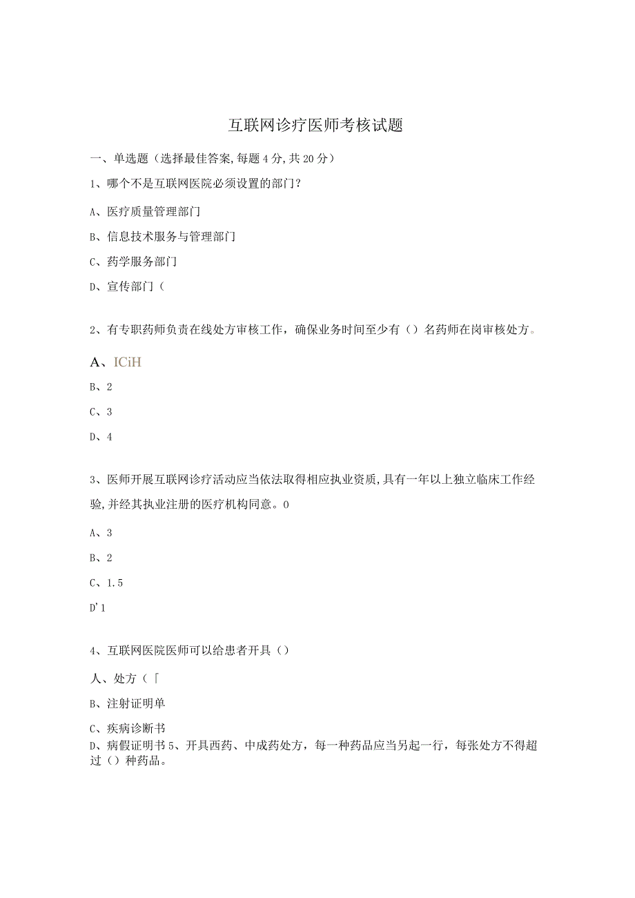 互联网诊疗医师考核试题.docx_第1页