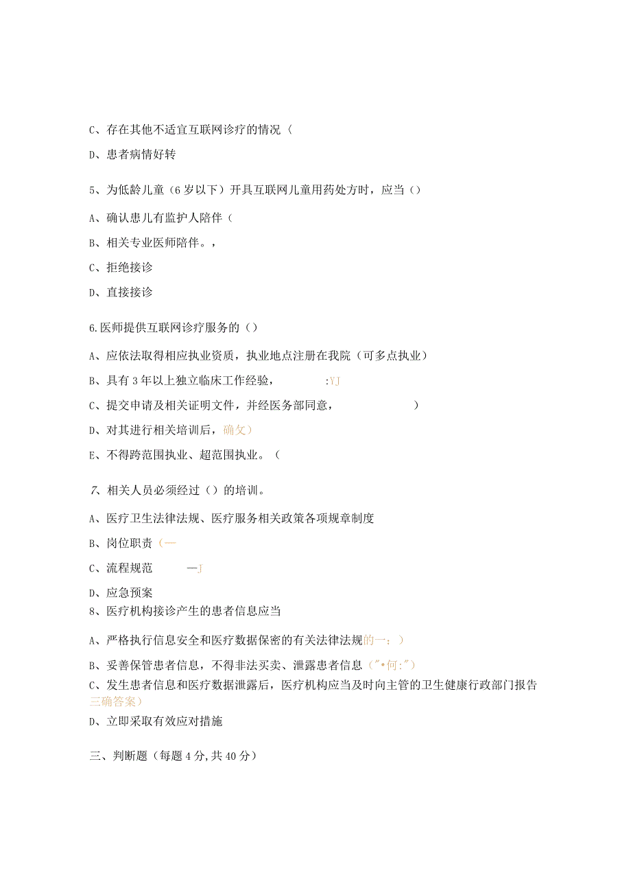 互联网诊疗医师考核试题.docx_第3页