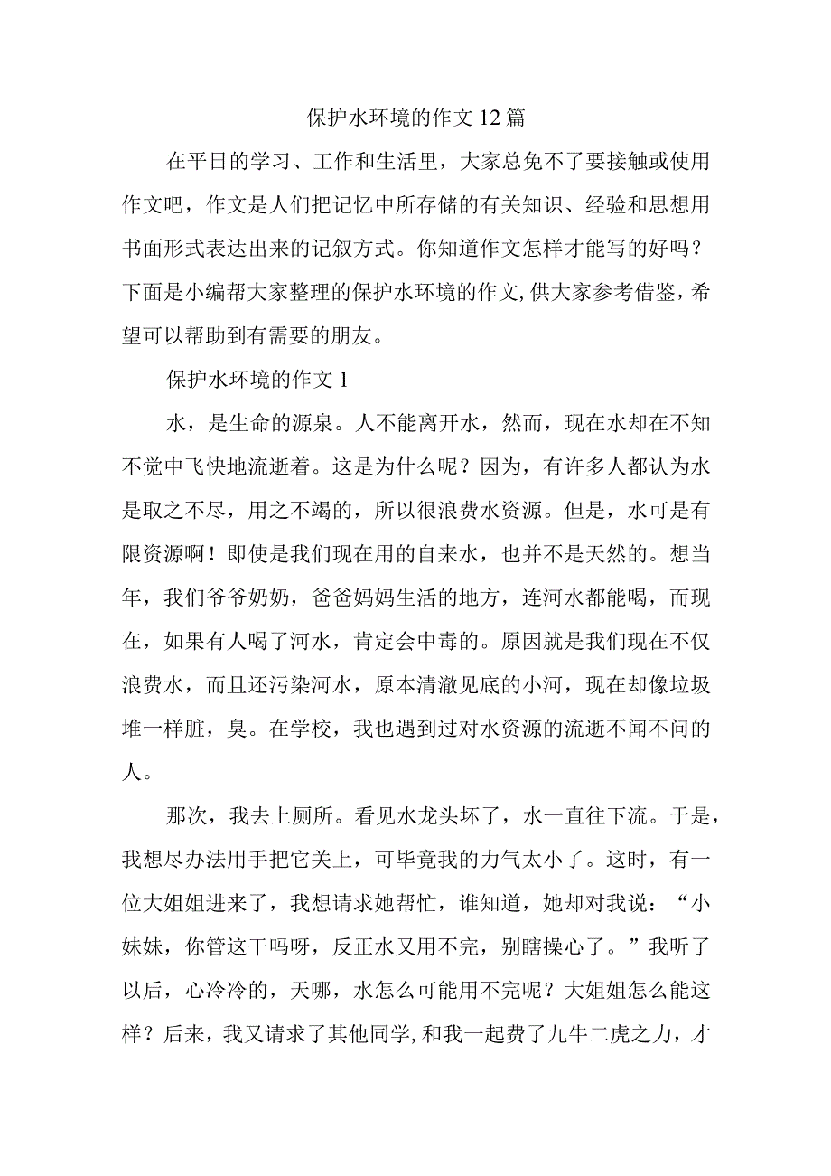 保护水环境的作文14篇.docx_第1页