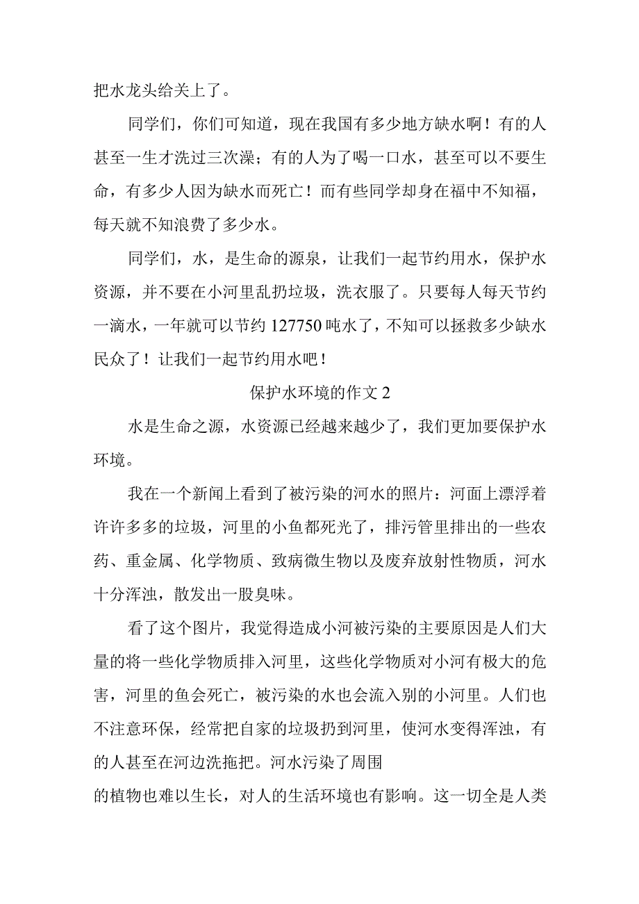 保护水环境的作文14篇.docx_第2页