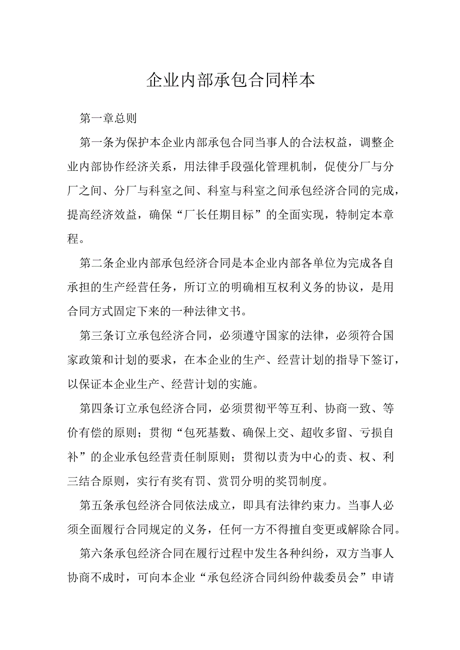 企业内部承包合同样本模本.docx_第1页