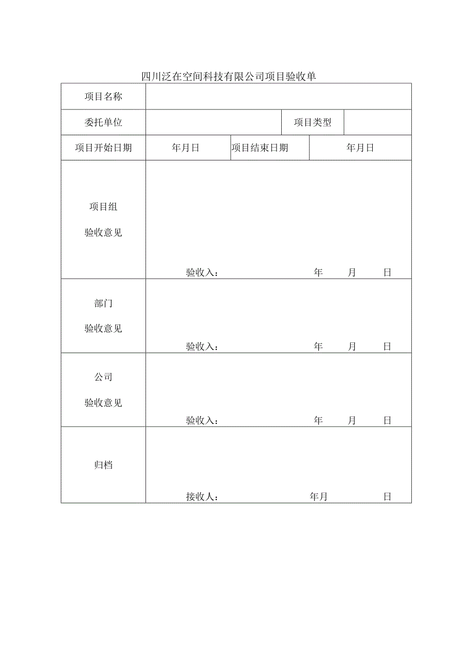 公司项目验收单.docx_第1页