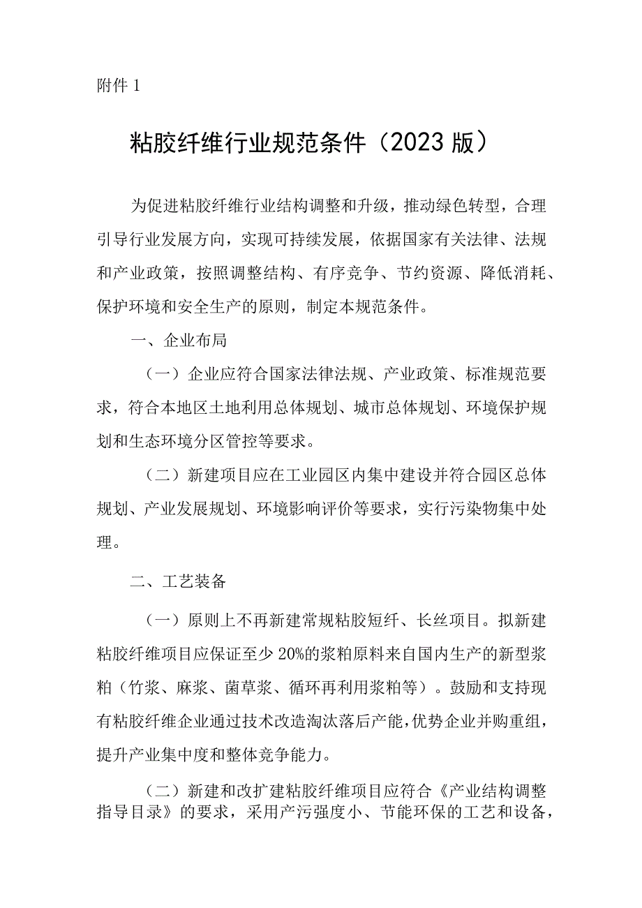 《粘胶纤维行业规范条件（2023版）》《粘胶纤维企业规范条件公告管理办法（征）》.docx_第1页