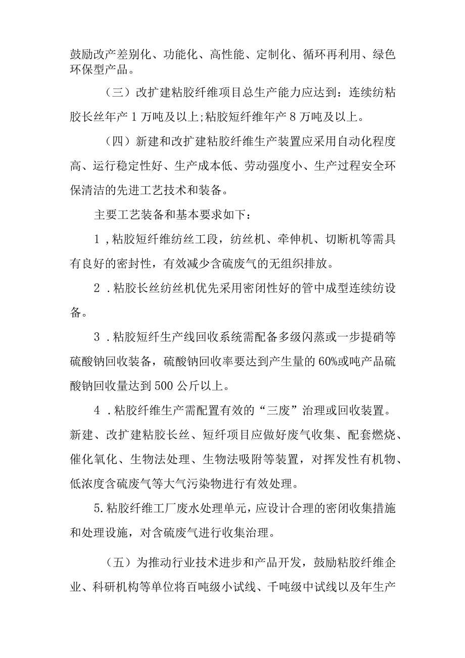 《粘胶纤维行业规范条件（2023版）》《粘胶纤维企业规范条件公告管理办法（征）》.docx_第2页