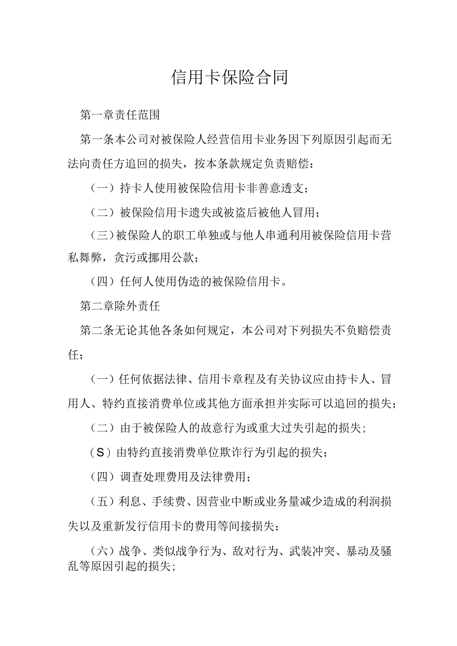 信用卡保险合同模本.docx_第1页