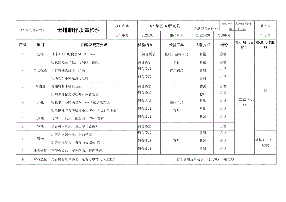 XX电气有限公司铠装移开式交流金属封闭开关设备装配过程检验记录（2023年）.docx_第2页