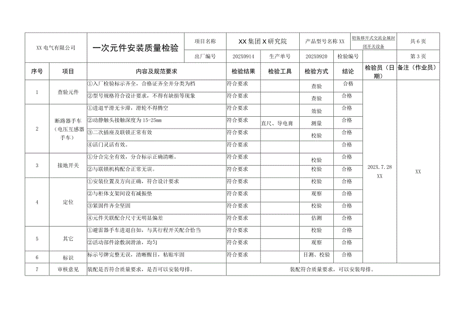 XX电气有限公司铠装移开式交流金属封闭开关设备装配过程检验记录（2023年）.docx_第3页