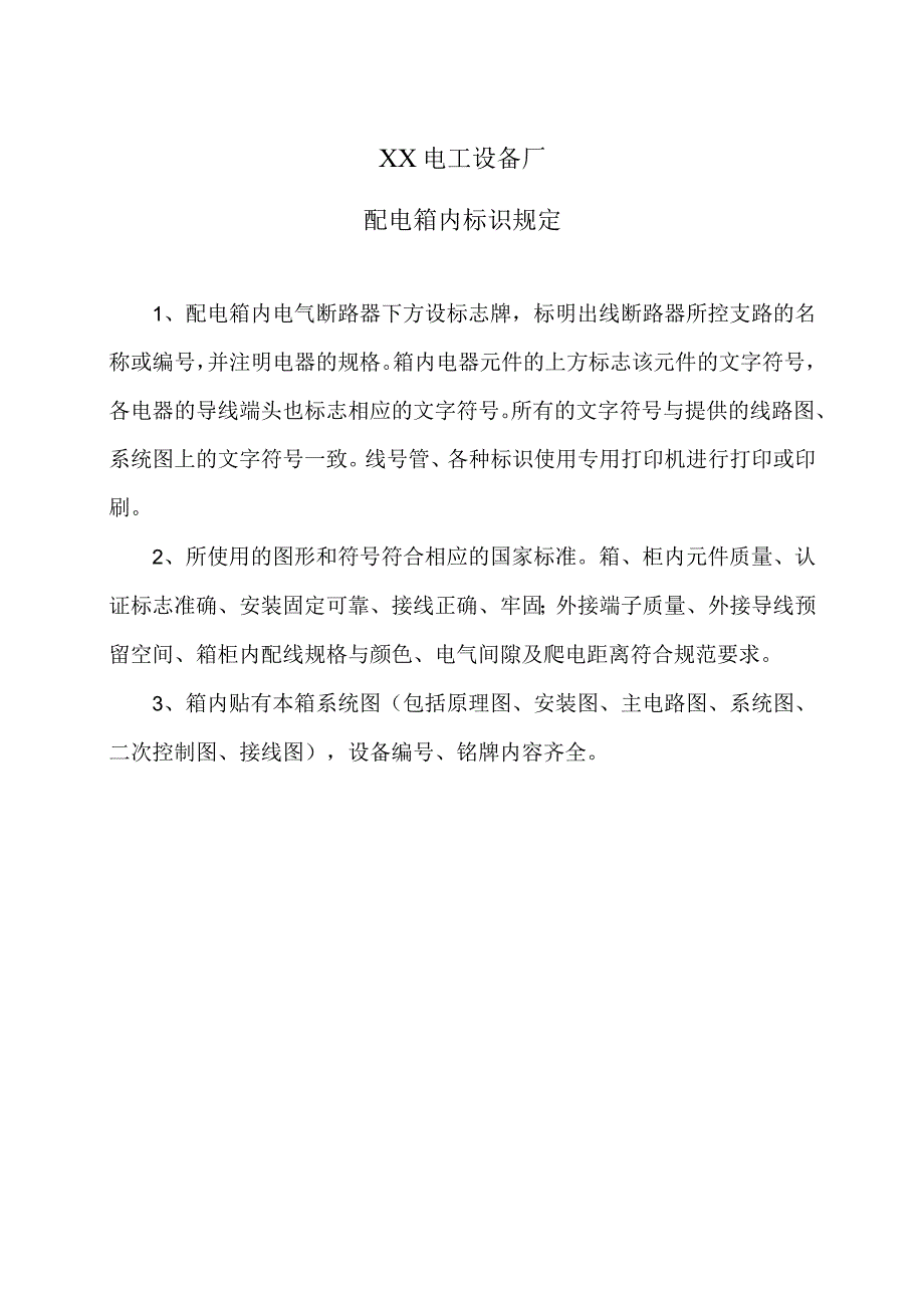 XX电工设备厂配电箱内标识规定（2023年）.docx_第1页