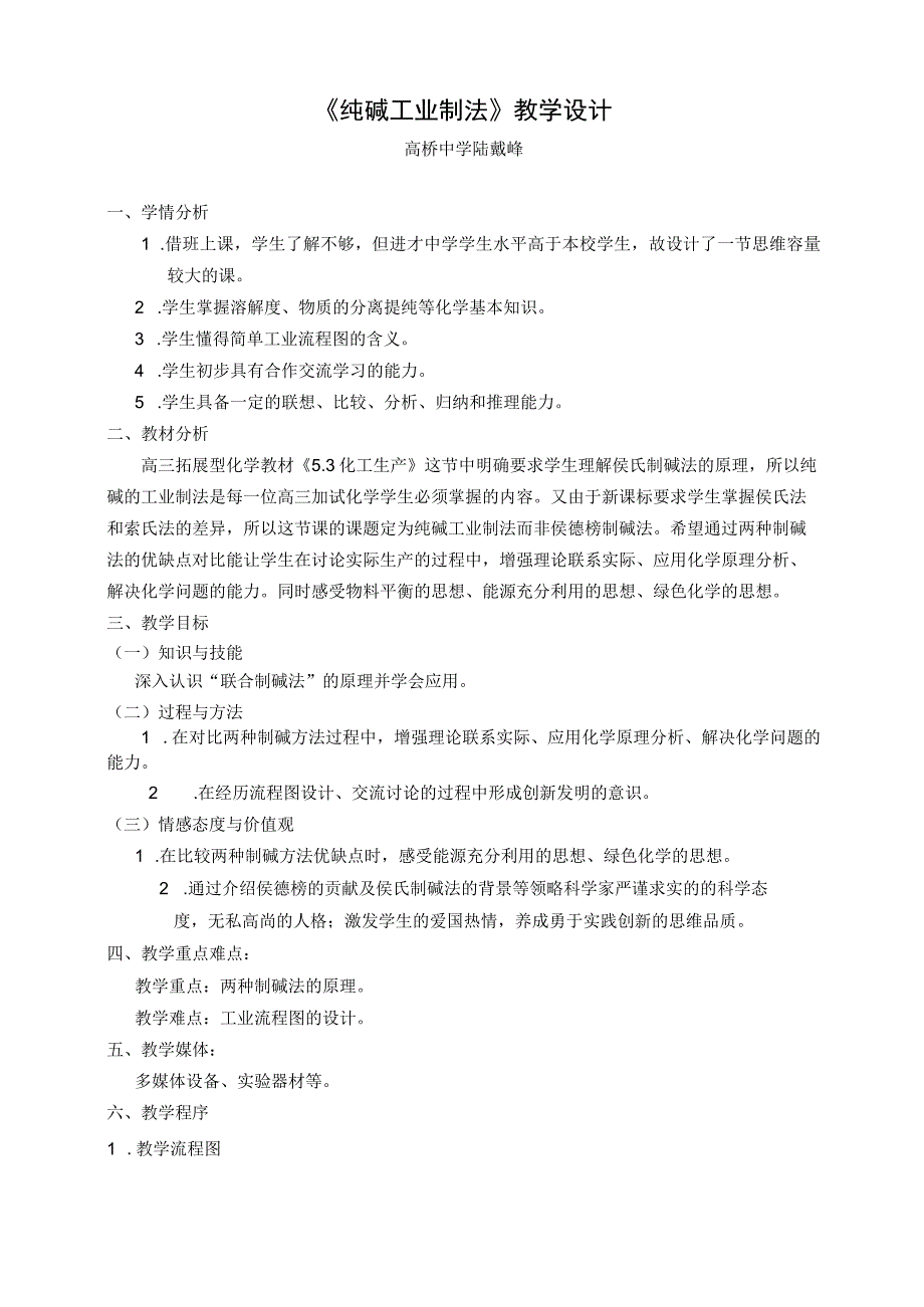 侯氏制碱法教学设计及反思.docx_第1页