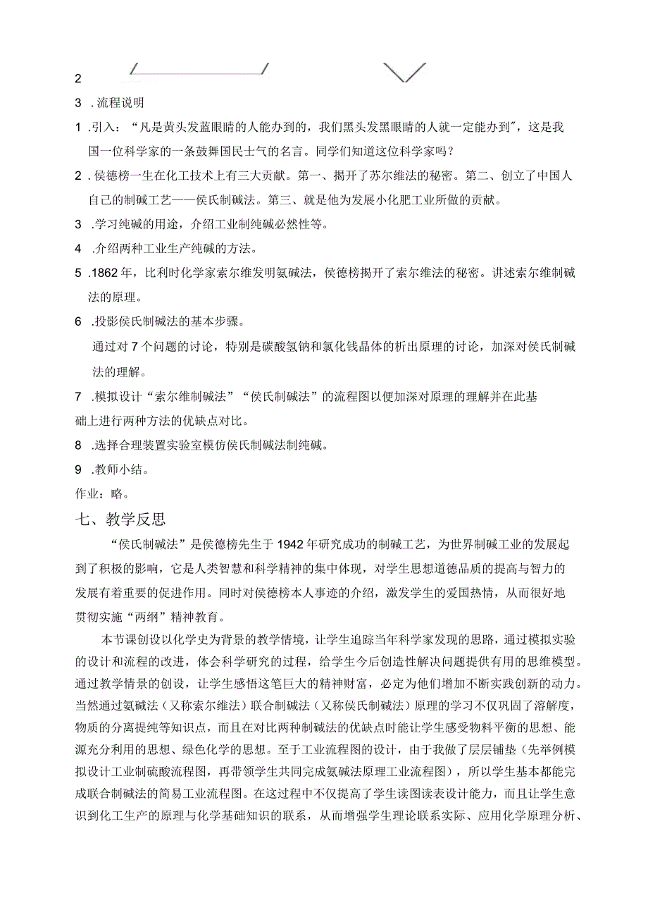 侯氏制碱法教学设计及反思.docx_第2页