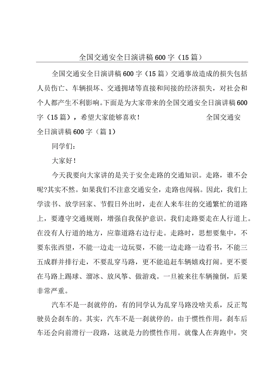 全国交通安全日演讲稿600字（15篇）.docx_第1页