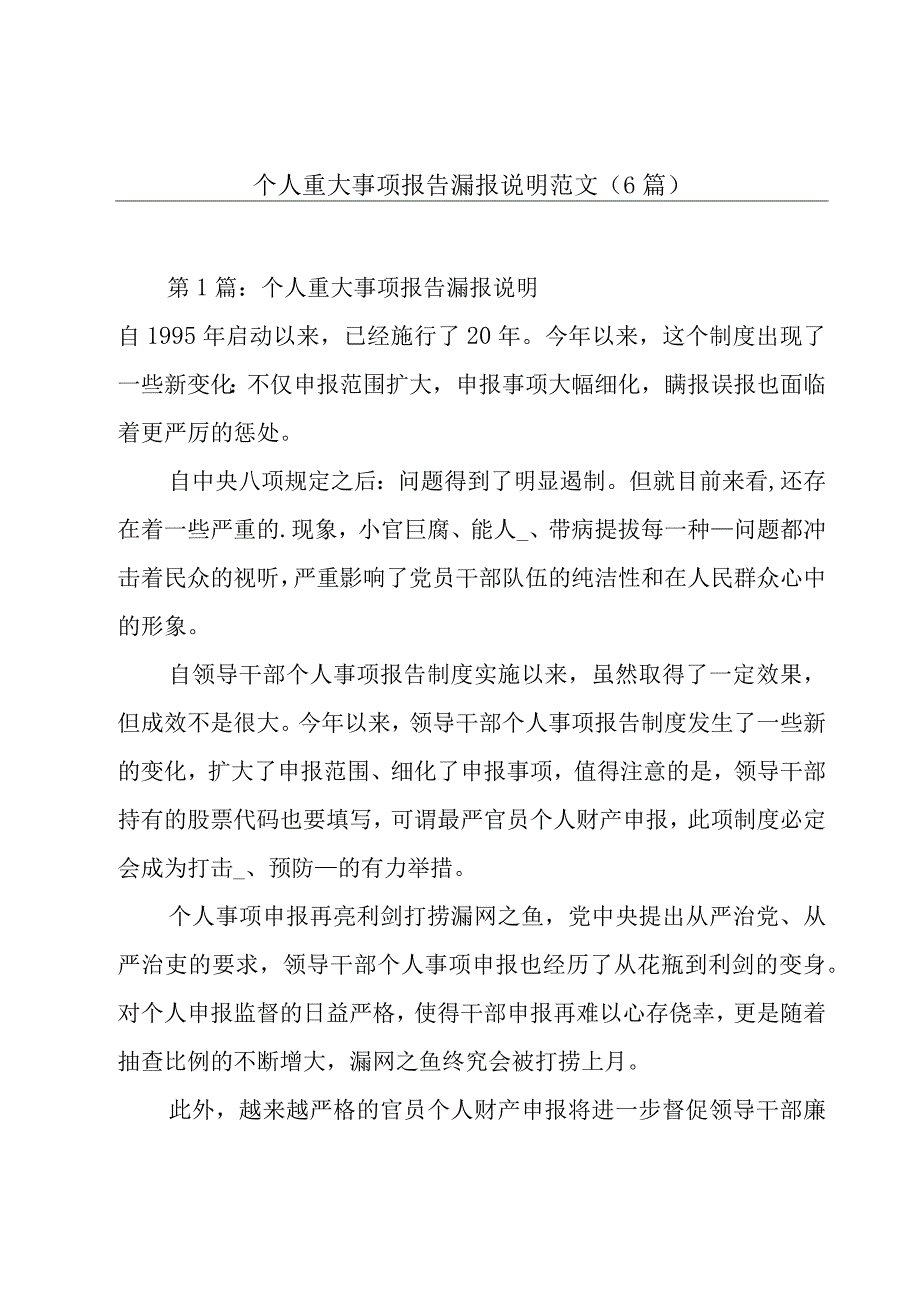 个人重大事项报告漏报说明范文(6篇).docx_第1页