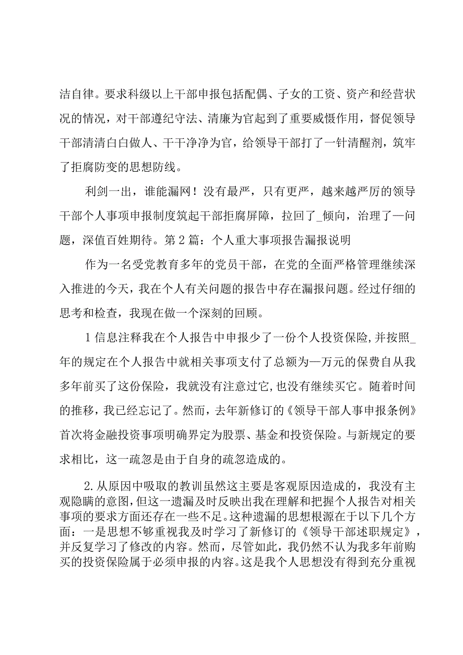 个人重大事项报告漏报说明范文(6篇).docx_第2页