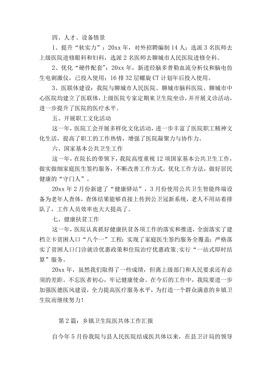 乡镇卫生院医共体工作汇报(通用7篇).docx_第2页