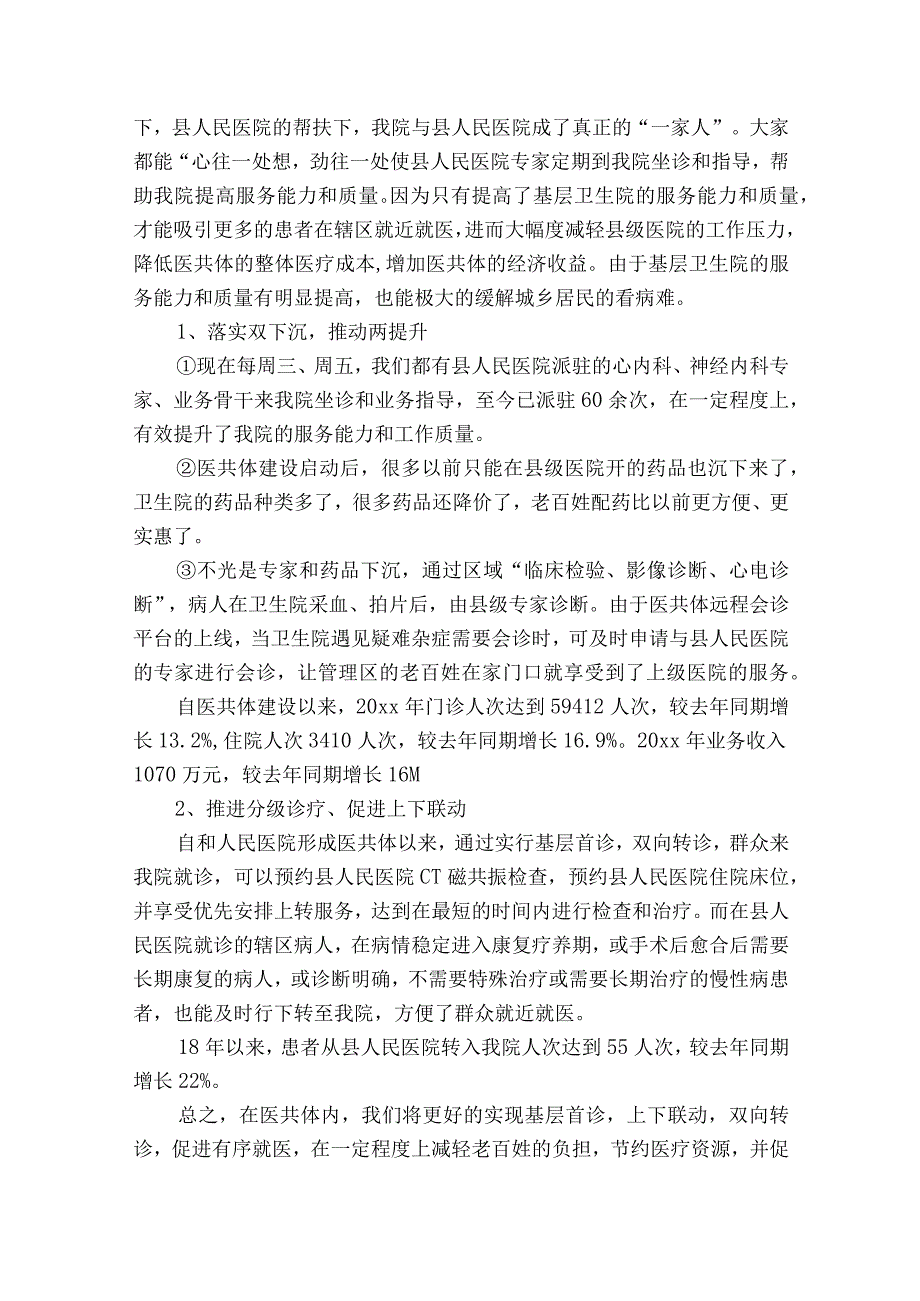 乡镇卫生院医共体工作汇报(通用7篇).docx_第3页