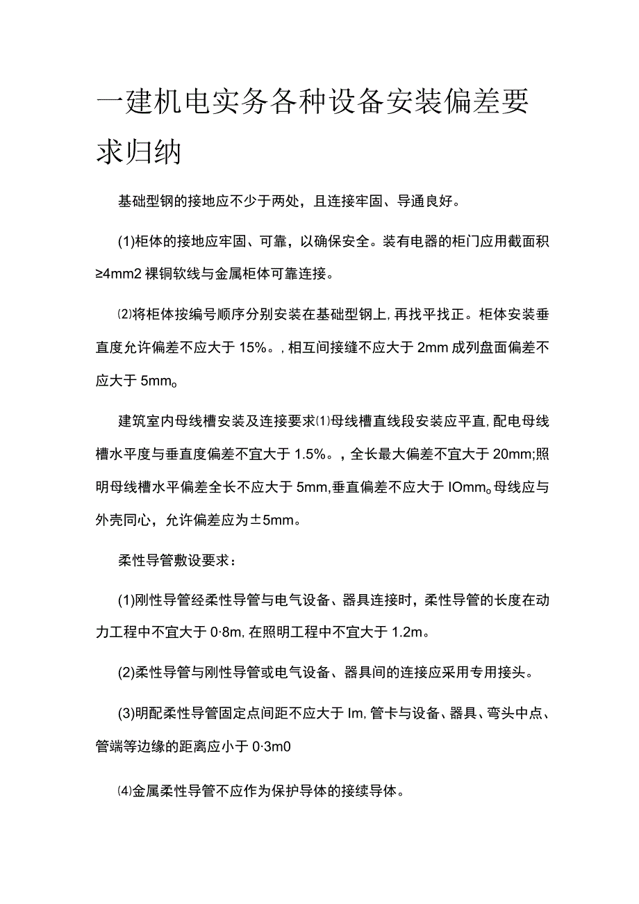 一建机电实务各种设备安装偏差要求考点归纳全套.docx_第1页