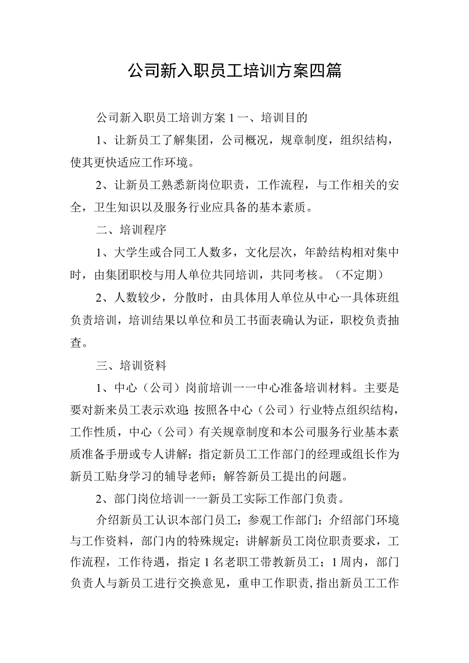 公司新入职员工培训方案四篇.docx_第1页