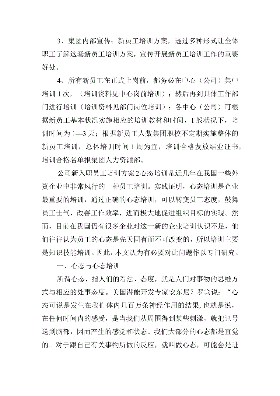 公司新入职员工培训方案四篇.docx_第3页