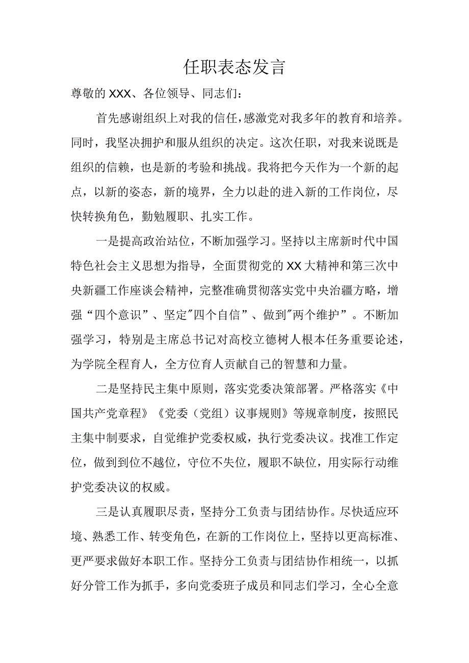 任职表态发言.docx_第1页