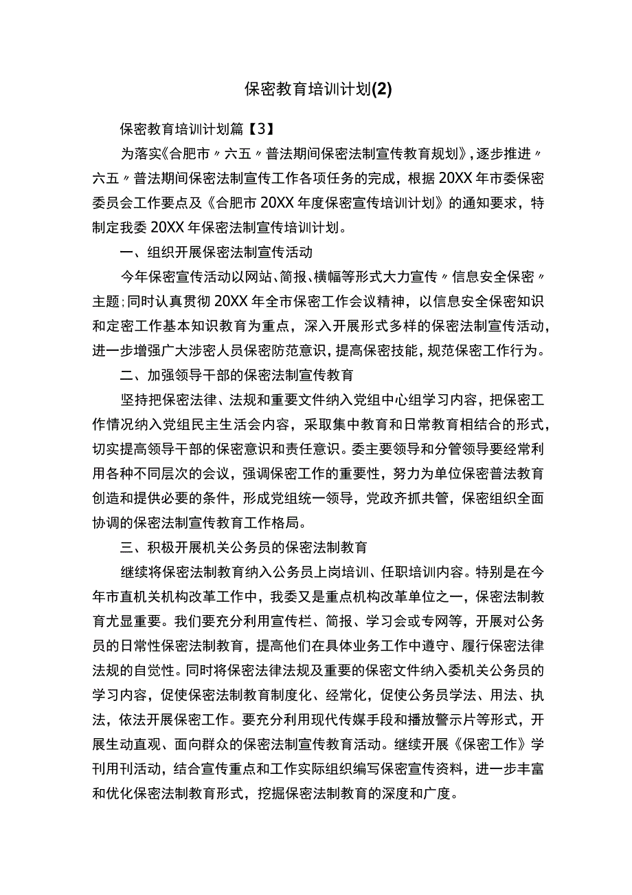 保密教育培训计划（2）.docx_第1页